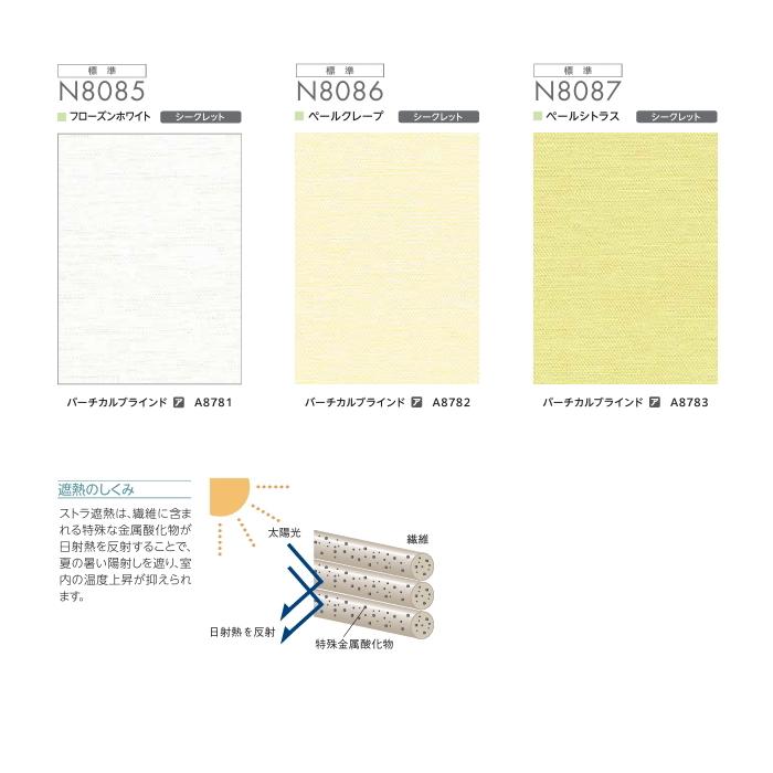 ロールスクリーン ニチベイ ロールカーテン ソフィ 防炎 ストラ遮熱 N8085〜N8087 幅160.5〜200cmＸ高さ161〜200ｃｍ_1