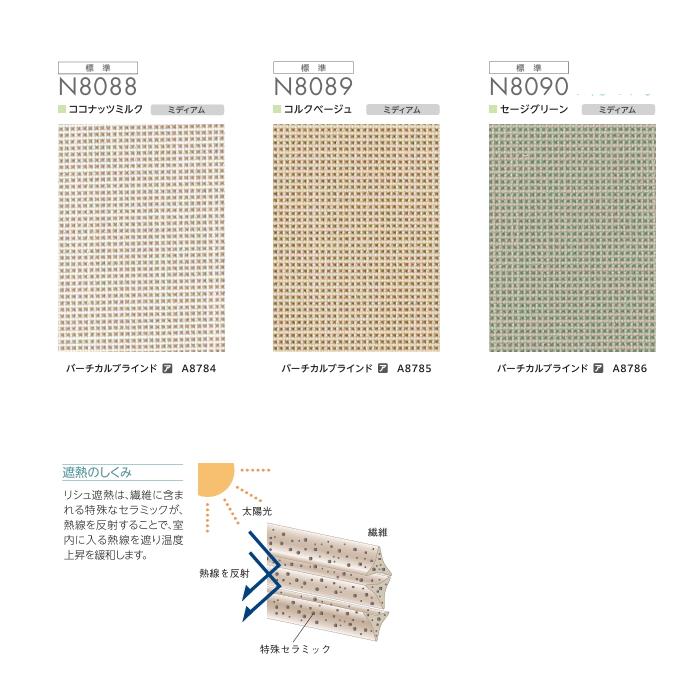 ニチベイ ロールスクリーン オーダー ソフィ 防炎 リシュ遮熱 N8088〜N8090 幅20〜30cmX高さ121〜160cm ...