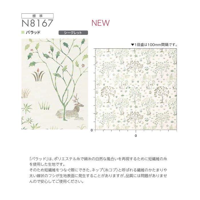 ロールスクリーン ニチベイ ロールカーテン ソフィ 防炎 V＆A バラッド Bllad N8167 幅120.5〜160cmＸ高さ121〜160ｃｍ