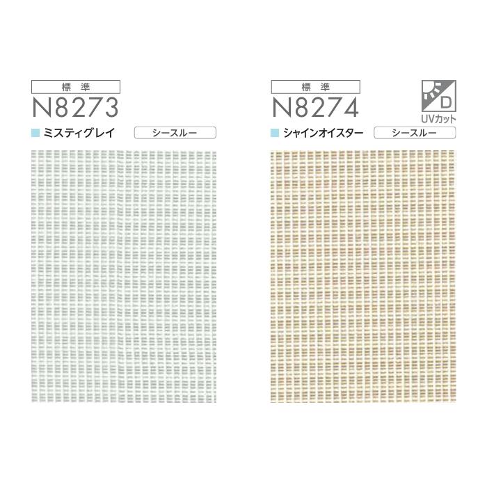 ロールスクリーン ニチベイ ロールカーテン ソフィ 防炎 クオリア N8273・N8274 幅120.5〜160cmＸ高さ201〜250ｃｍ_1