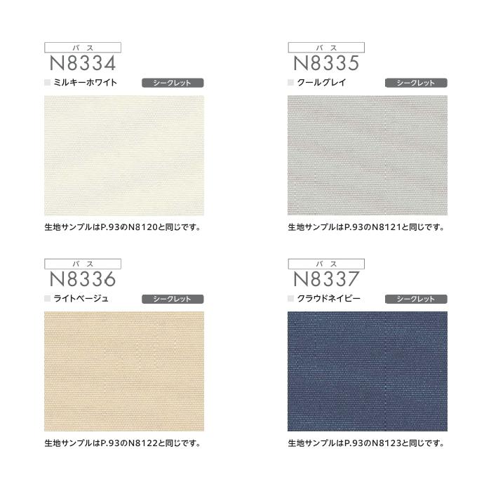 ロールスクリーン ニチベイ ロールカーテン ソフィ（バスタイプ） 防炎 抗菌 抗カビ はっ水 フラック N8334〜N8337 幅120.5〜160cmＸ高さ121〜160ｃｍ_1