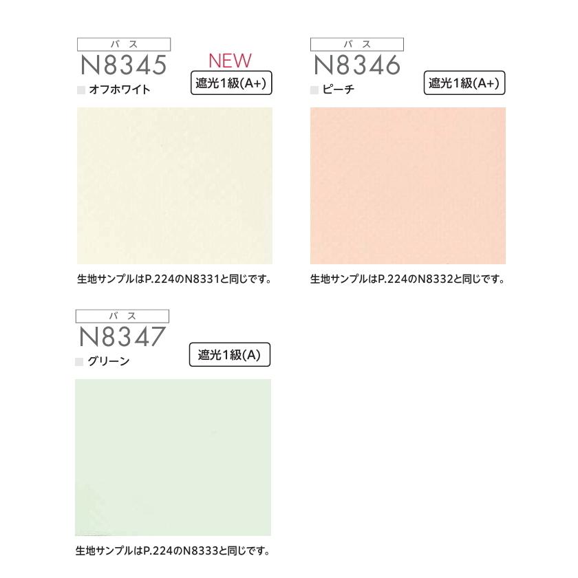 ロールスクリーン ニチベイ ロールカーテン ソフィ（バスタイプ） 防炎 抗菌 抗カビ グラミネートペール N8345〜N8347 幅160.5〜200cmＸ高さ10〜49ｃｍ_1