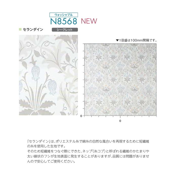 ロールスクリーン ニチベイ ロールカーテン ソフィ 防炎 V＆A セランダイン（ウォッシャブル） Celandine N8568 幅80.5〜120cmＸ高さ201〜250ｃｍ_1