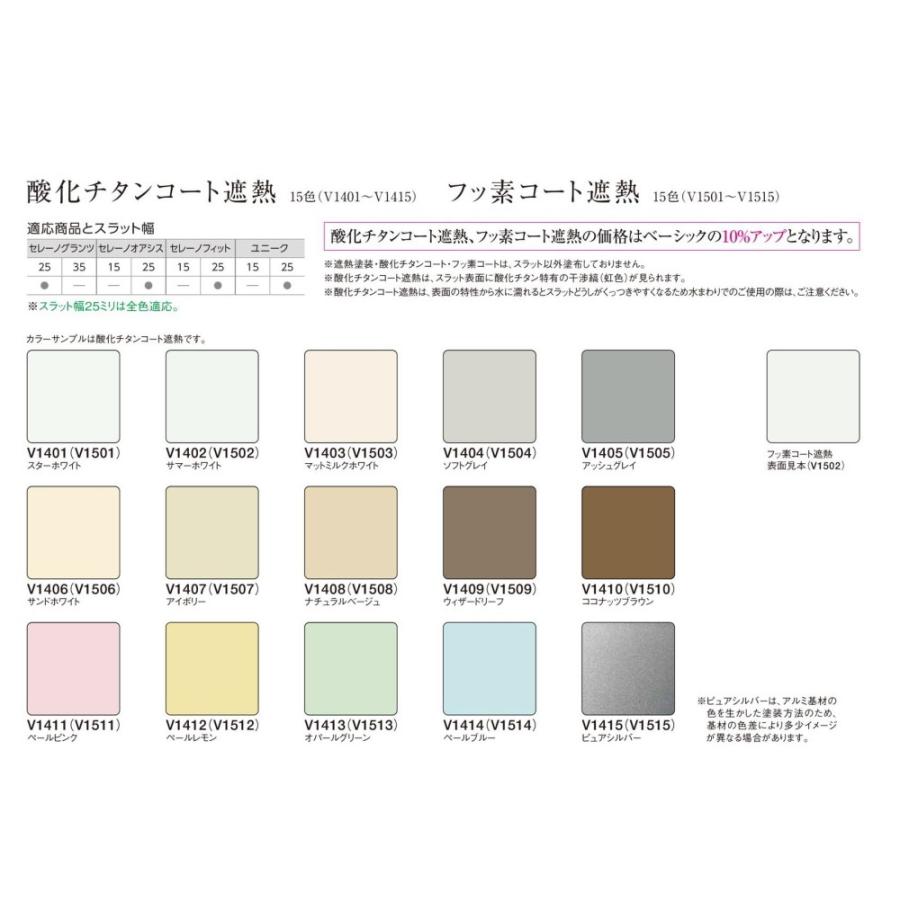 ブラインド ニチベイ 25mmスラット セレーノフィット25（酸化チタン・フッ素コート） 標準タイプ（ループコード式） 幅121〜140cmX高さ101〜120cmまで