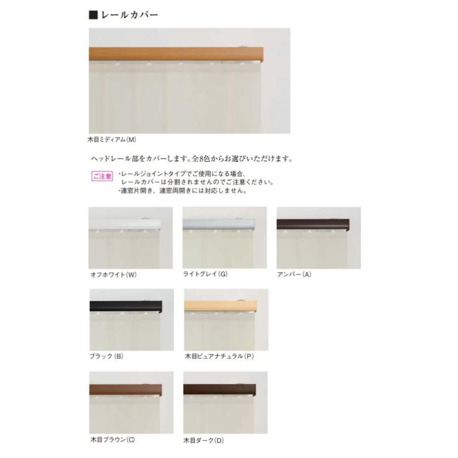 ニチベイ（Nichibei） 縦型ブラインド アルペジオ オプション レール