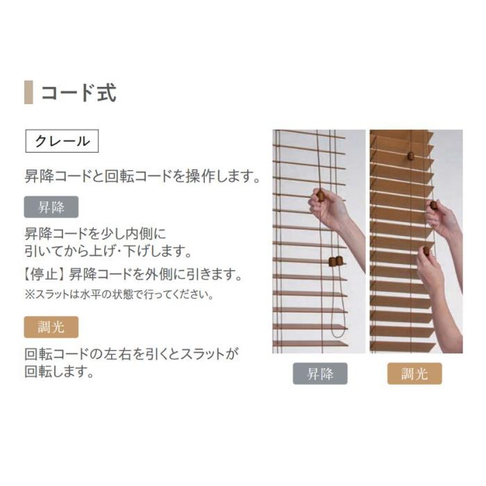木製ブラインド ニチベイ クレール35 標準タイプ コード式（ラダーコード仕様） NK001・005・009〜015 幅25〜29cmX高さ30〜100cmまで_3