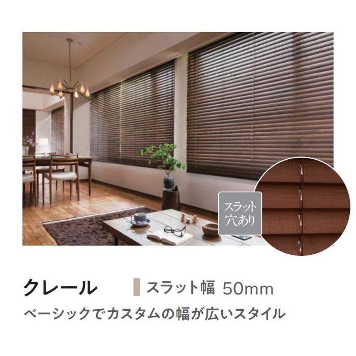 木製ブラインド ニチベイ クレール50F 標準タイプ コード式（ラダーテープ仕様） NK001〜020 幅100.5〜120cmX高さ30〜100cmまで