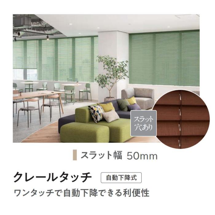 ブラインド 木製 ウッド ニチベイ クレールタッチ50（自動下降式） ループコード式（ラダーコード仕様） NK001〜 020 幅120.5〜140cmX高さ141〜160cmまで_1