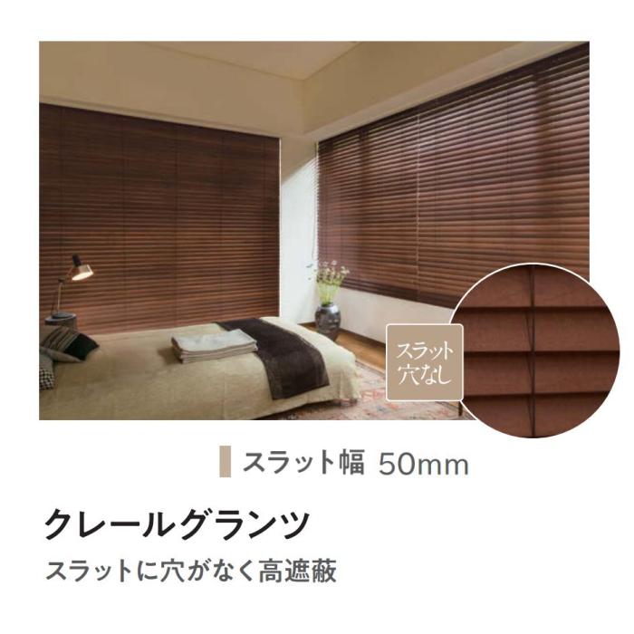 ニチベイ（Nichibei） ブラインド 木製 ウッド クレールグランツ50（高
