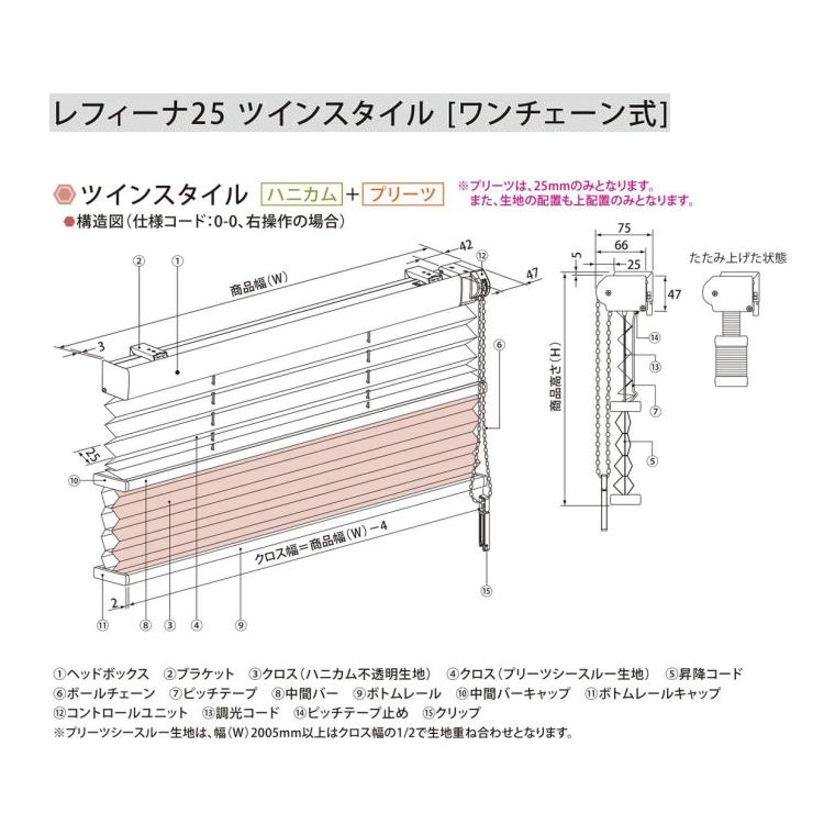 ハニカムスクリーン ニチベイ レフィーナ25・45 ココン 防炎 H2001〜H2008 ツインスタイル（みなも） ワンチェーン式 幅120.5〜160cmX高さ61〜100cmまで