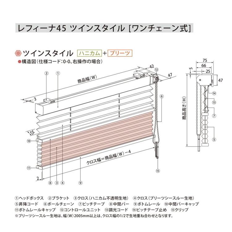 ハニカムスクリーン ニチベイ レフィーナ25・45 ココン 非防炎 H2101〜H2103 ツインスタイル（デリス遮熱） ワンチェーン式 幅80.5〜120cmX高さ30〜60cmまで 120cmX高さ30 60cmまで
