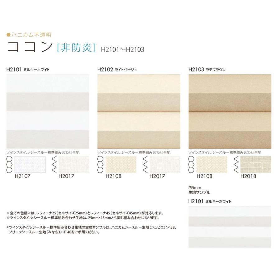 ハニカムスクリーン ニチベイ レフィーナ25・45 ココン 非防炎 H2101〜H2103 ツインスタイル（デリス遮熱） ワンチェーン式 幅80.5〜120cmX高さ30〜60cmまで 120cmX高さ30 60cmまで