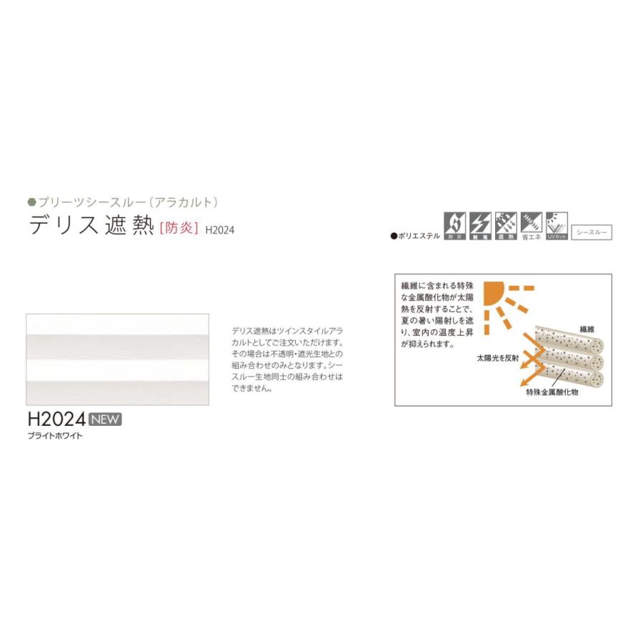 ハニカムスクリーン ニチベイ レフィーナ25・45 ココン 非防炎 H2101〜H2103 ツインスタイル（デリス遮熱） ワンチェーン式 幅80.5〜120cmX高さ30〜60cmまで 120cmX高さ30 60cmまで