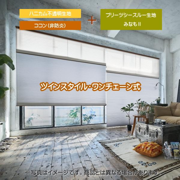 ハニカムスクリーン ニチベイ レフィーナ25・45 ココン 非防炎 H2101〜H2103 ツインスタイル（みなも） ワンチェーン式 幅80.5〜120cmX高さ30〜60cmまで 120cmX高さ30 60cmまで