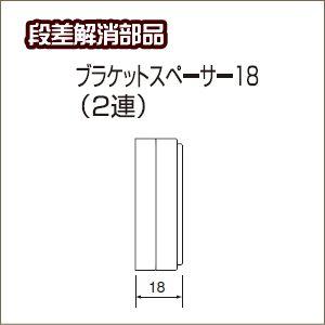 ロールスクリーン ニチベイ ソフィ用 ブラケットスペーサー18（取付ネジ付）※単品注文の場合送料別途｜interior-fuji