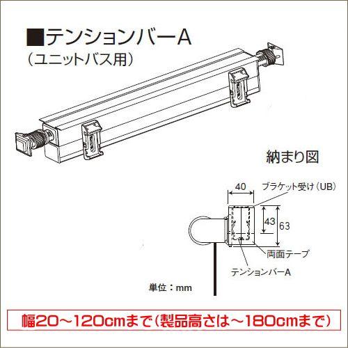 ロールスクリーン オーダー ニチベイ ソフィ用 テンションバーA（ユニットバス用） 幅20〜120cm（ロール高さ10〜180ｃｍまで）※単品注文の場合送料別途｜interior-fuji