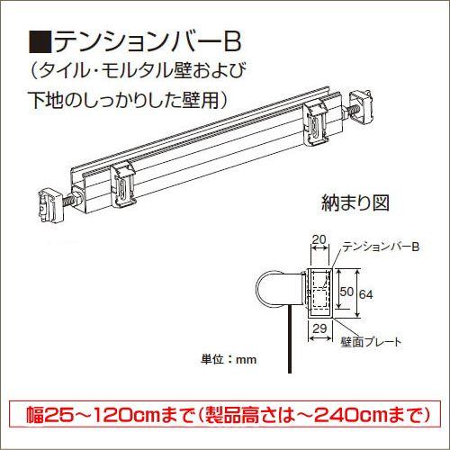 ロールスクリーン オーダー ニチベイ ソフィ用 テンションバーB（タイル・モルタル壁用） 幅25〜120cm（ロール高さ10〜240ｃｍまで）※単品注文の場合送料別途｜interior-fuji