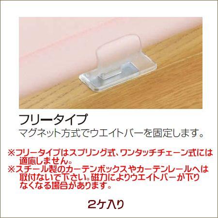 ロールスクリーン ニチベイ ソフィ用 ウエイトバーキャッチャー