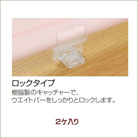 ロールスクリーン ニチベイ ソフィ用 ウエイトバーキャッチャー