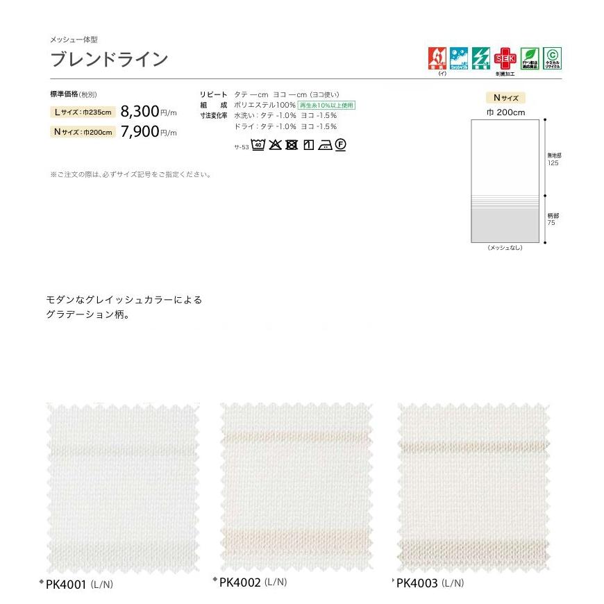 カーテン 病院 防炎 サンゲツ ブレンドライン 標準縫製仕様（ヨコ使い） 1.5倍ヒダ PK4001〜PK4003 巾267〜333cmＸ丈81〜100cmまで
