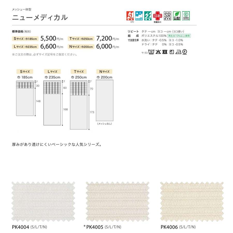カーテン 病院 防炎 サンゲツ ニューメディカル 標準縫製仕様（ヨコ使い） 1.5倍ヒダ PK4004〜PK4011 巾334〜400cmＸ丈81〜100cmまで_2