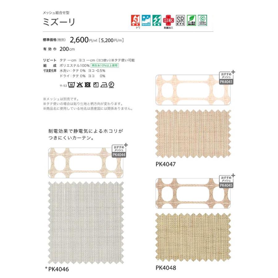 カーテン 病院 防炎 サンゲツ ミズーリ メディカル仕様 ヒダなし PK4046〜PK4048 Lサイズ 巾401〜450cmＸ丈〜247cmまで