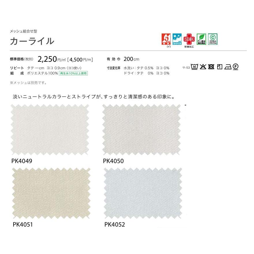 カーテン 病院 防炎 サンゲツ カーライル 標準縫製仕様（ヨコ使い） 1.5倍ヒダ PK4049〜PK4052 巾401〜466cmＸ丈141〜160cmまで