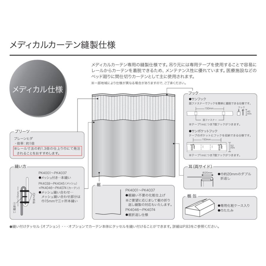 カーテン 病院 防炎 サンゲツ ルーレオ メディカル仕様 ヒダなし PK4053〜PK4056 Lサイズ 巾401〜450cmＸ丈〜247cmまで_1