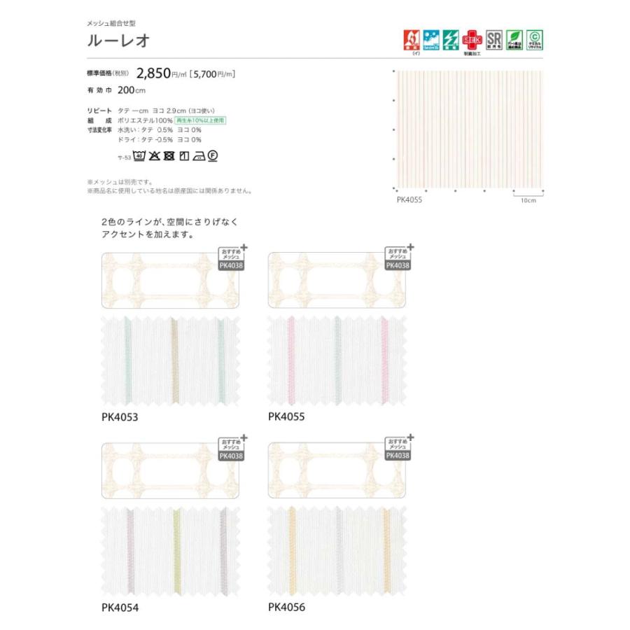カーテン 病院 防炎 サンゲツ ルーレオ メディカル仕様 ヒダなし PK4053〜PK4056 Lサイズ 巾401〜450cmＸ丈〜247cmまで_2