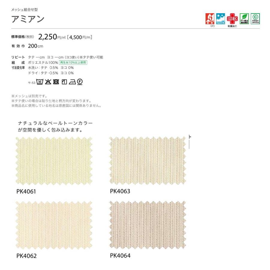 カーテン 病院 防炎 サンゲツ アミアン 標準縫製仕様（ヨコ使い） 1.5倍ヒダ PK4061〜PK4064 巾401〜466cmＸ丈141〜160cmまで