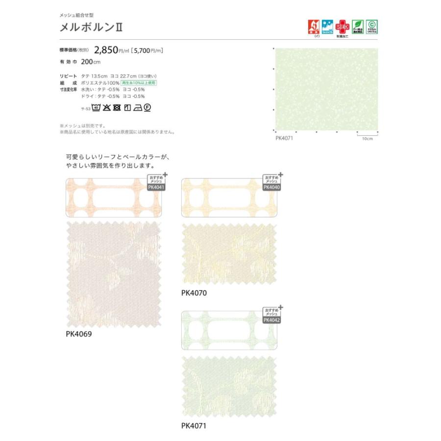 カーテン 病院 防炎 サンゲツ メルボルン2 メディカル仕様 ヒダなし PK4069〜PK4071 Lサイズ 巾401〜450cmＸ丈〜247cmまで_2