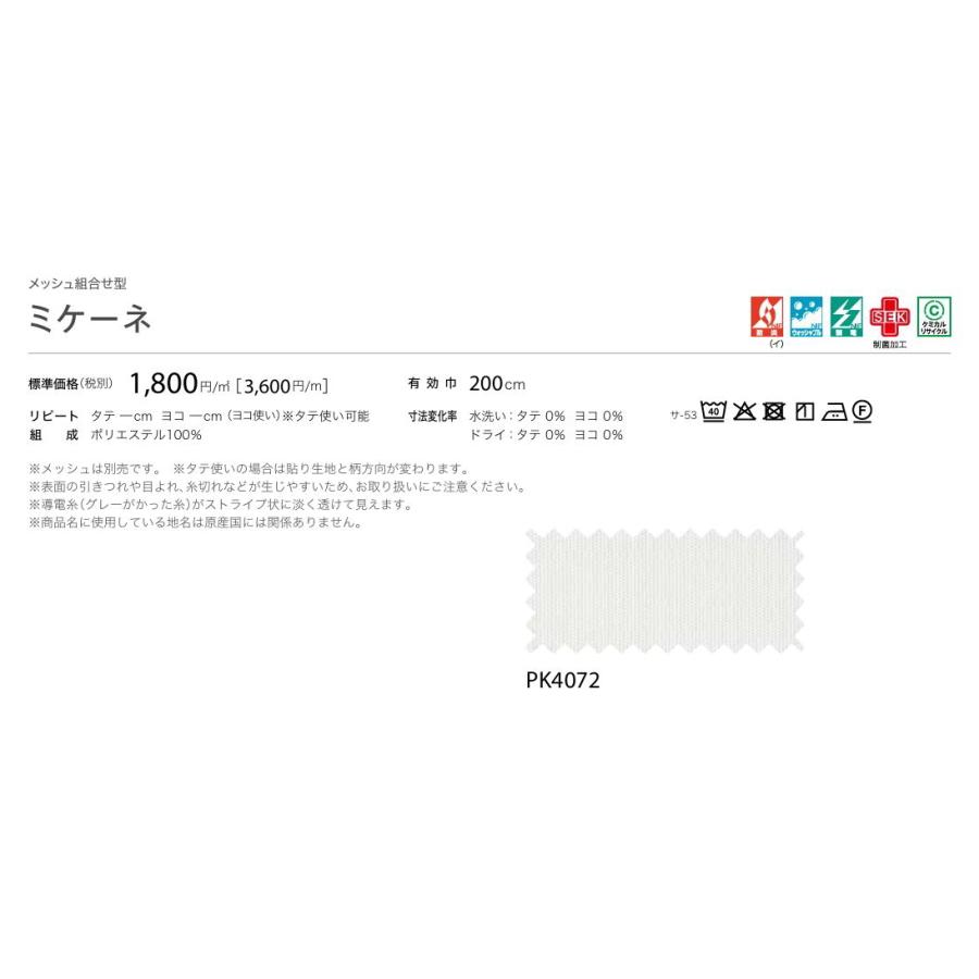 カーテン 病院 防炎 サンゲツ ミケーネ 標準縫製仕様（ヨコ使い） 1.5倍ヒダ PK4072 巾〜133cmＸ丈141〜160cmまで_2