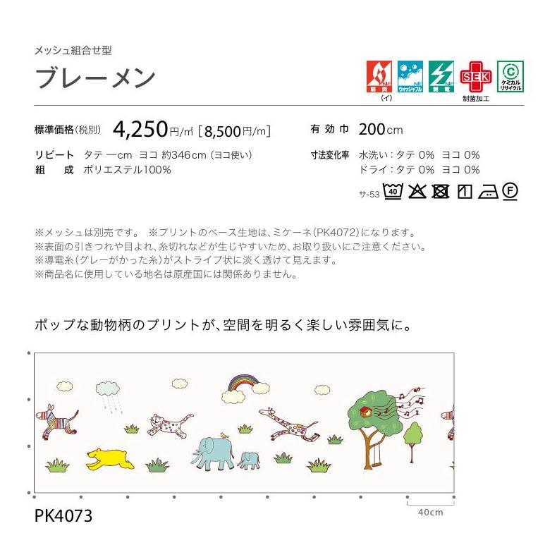 カーテン 病院 防炎 サンゲツ ブレーメン メディカル仕様 ヒダなし PK4073 Sサイズ 巾351〜400cmＸ丈〜217cmまで_2