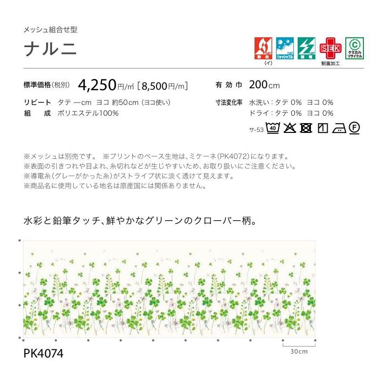 カーテン 病院 防炎 サンゲツ ナルニ 標準縫製仕様（ヨコ使い） 1.5倍ヒダ PK4074 巾267〜333Ｘ丈101〜120cmまで_2