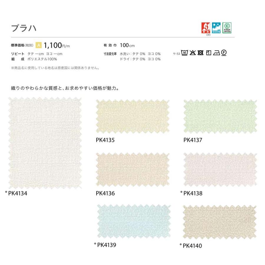 防炎 カーテン 日除け サンゲツ 学校 教育施設用 プラハ 標準縫製仕様 1.5倍ヒダ PK4134〜PK4140 巾267〜333cmＸ丈261〜280cmまで_2