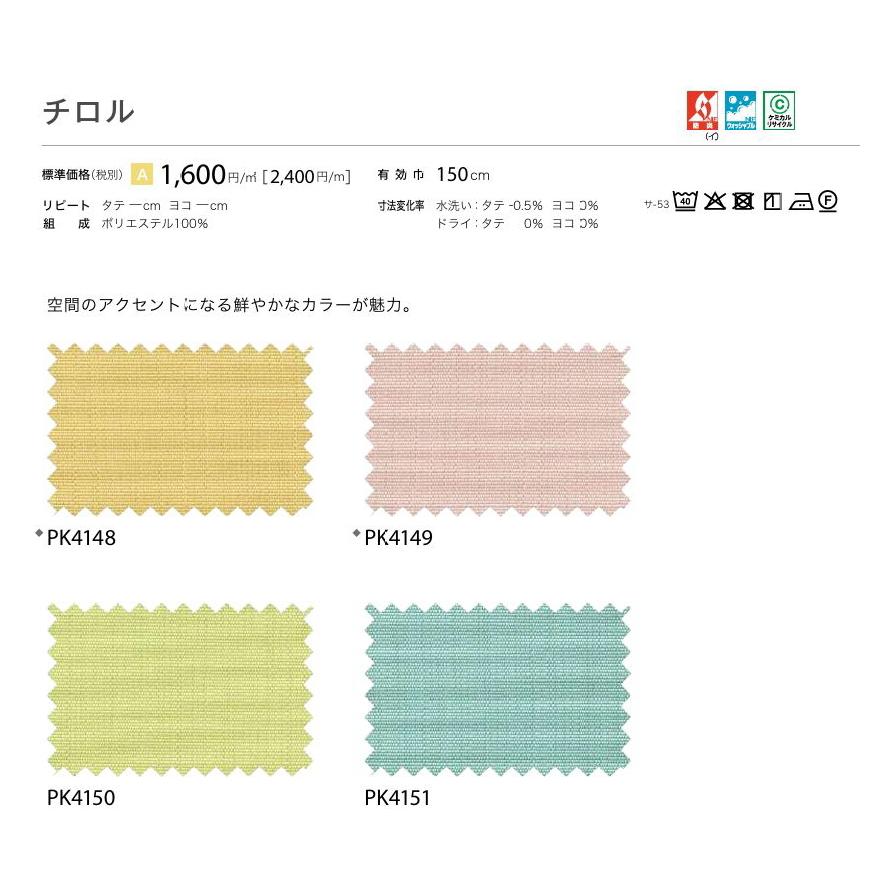 防炎 カーテン 日除け サンゲツ 学校 教育施設用 チロル 標準縫製仕様 1.5倍ヒダ PK4148〜PK4151 巾401〜500cmＸ丈181〜200cmまで_2