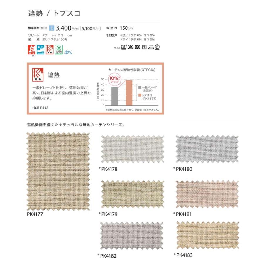 防炎 カーテン 日除け サンゲツ 病院 介護 高齢者施設用 トプスコ（遮熱） 標準縫製仕様 1.5倍ヒダ PK4177〜PK4183 巾〜200cmＸ丈161〜180cmまで_2
