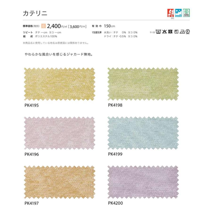 防炎 カーテン 日除け サンゲツ 病院 介護 高齢者施設用 カテリニ 標準縫製仕様 1.5倍ヒダ PK4195〜PK4200 巾301〜400cmＸ丈201〜220cmまで_2