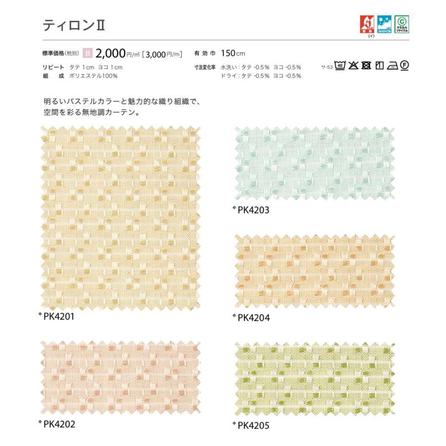 防炎 カーテン 日除け サンゲツ 病院 介護 高齢者施設用 ティロン2 標準縫製仕様 1.5倍ヒダ PK4201〜PK4205 巾401〜500cmＸ丈161〜180cmまで_2