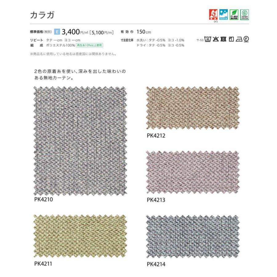 防炎 カーテン 日除け サンゲツ 病院 介護 高齢者施設用 カラガ 標準縫製仕様 1.5倍ヒダ PK4210〜PK4214 巾〜200cmＸ丈161〜180cmまで_2