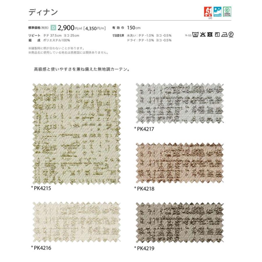 防炎 カーテン 日除け サンゲツ 病院 介護 高齢者施設用 ディナン 標準縫製仕様 1.5倍ヒダ PK4215〜PK4219 巾401〜500cmＸ丈121〜140cmまで_2