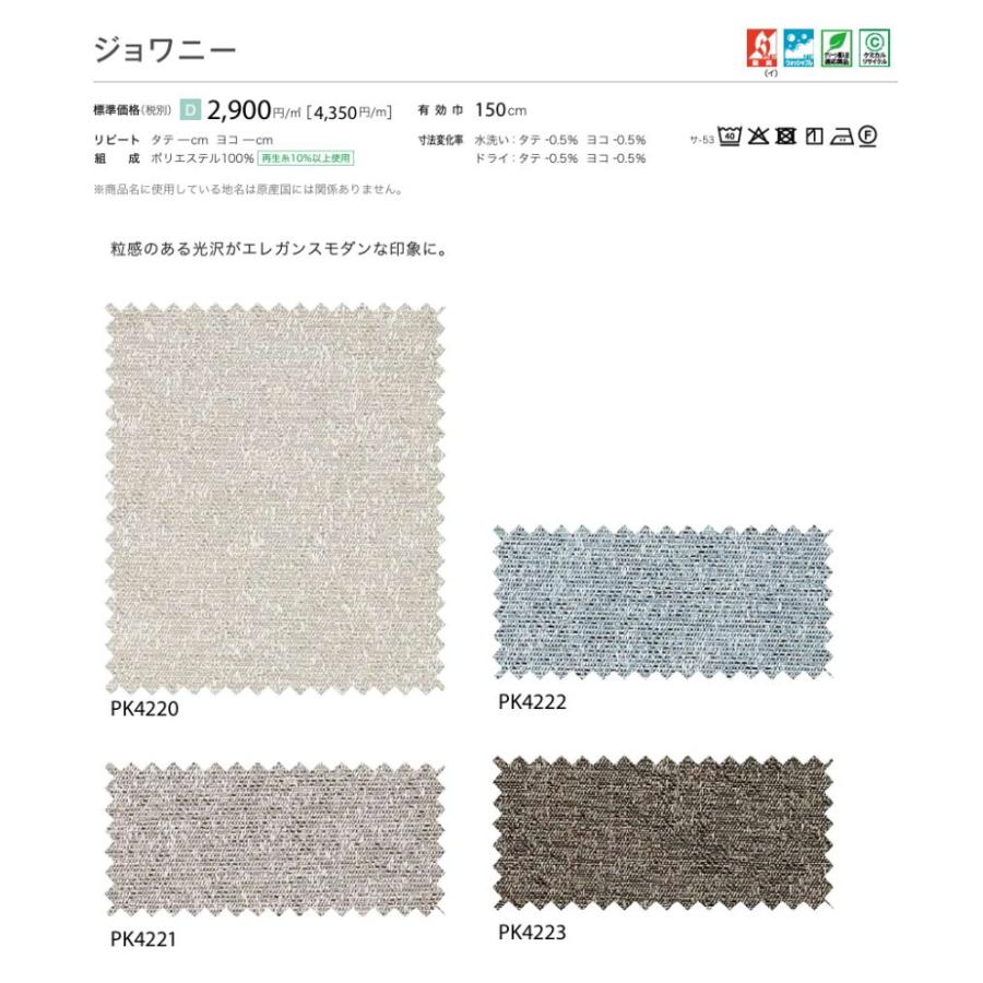 防炎 カーテン 日除け サンゲツ 病院 介護 高齢者施設用 ジョワニー 標準縫製仕様 1.5倍ヒダ PK4220〜PK4223 巾401〜500cmＸ丈241〜260cmまで_2
