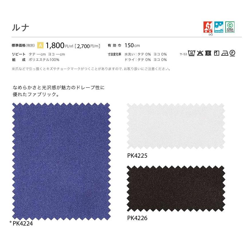 防炎 カーテン 日除け サンゲツ 病院 介護 高齢者施設用 ルナ 標準縫製仕様 1.5倍ヒダ PK4224〜PK4226 巾301〜400cmＸ丈201〜220cmまで_2