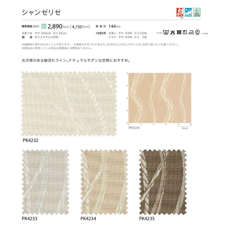 防炎 カーテン 日除け サンゲツ 病院 介護 高齢者施設用 シャンゼリゼ 標準縫製仕様 1.5倍ヒダ PK4232〜PK4235 巾289〜384cmＸ丈261〜280cmまで_2