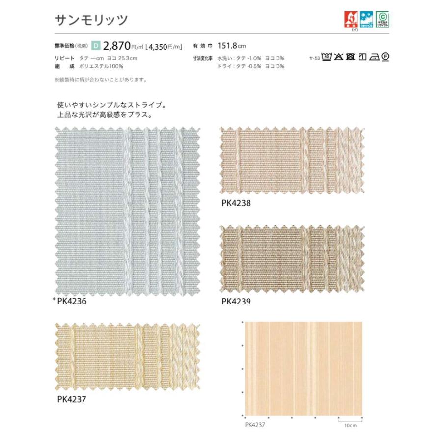 防炎 カーテン 日除け サンゲツ 病院 介護 高齢者施設用 サンモリッツ 標準縫製仕様 1.5倍ヒダ PK4236〜PK4239 巾203〜303cmＸ丈121〜140cmまで