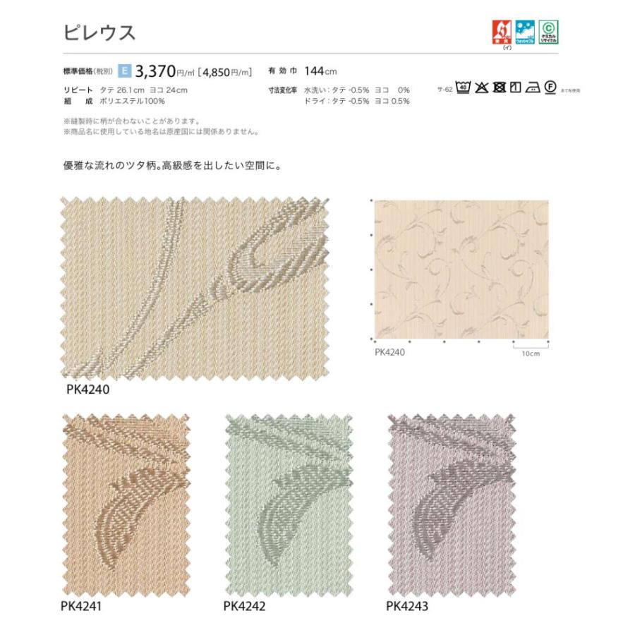 防炎 カーテン 日除け サンゲツ 病院 介護 高齢者施設用 ピレウス 標準縫製仕様 1.5倍ヒダ PK4240〜PK4243 巾289〜384cmＸ丈221〜240cmまで_2