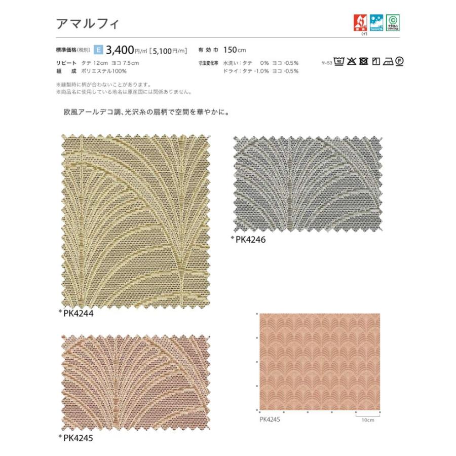 防炎 カーテン 日除け サンゲツ 病院 介護 高齢者施設用 アマルフィ 標準縫製仕様 1.5倍ヒダ PK4244〜PK4246 巾301〜400cmＸ丈161〜180cmまで_2