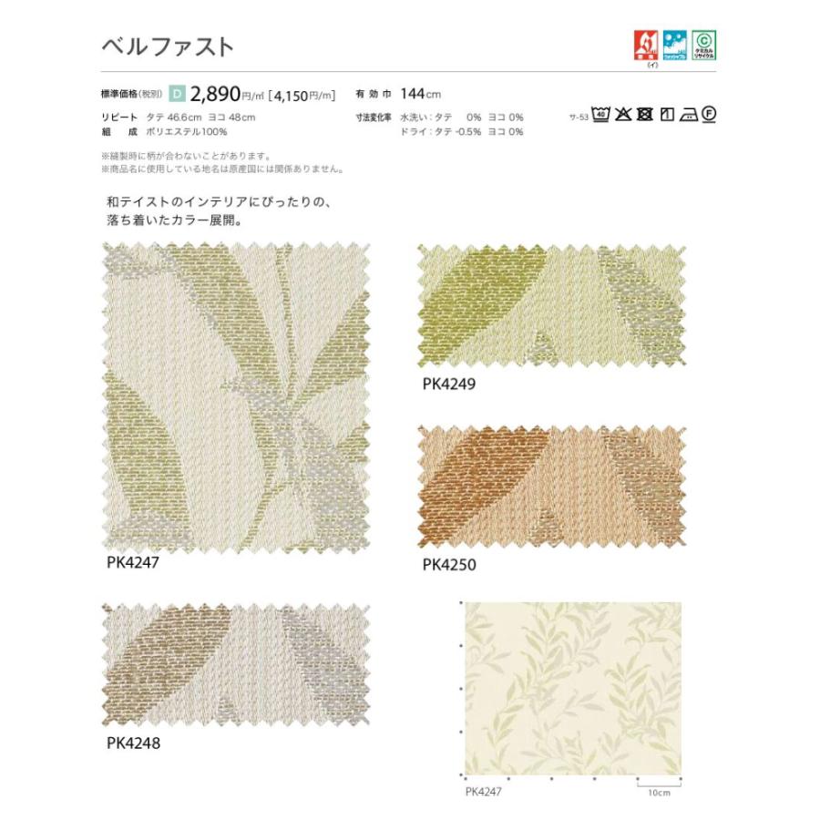 防炎 カーテン 日除け サンゲツ 病院 介護 高齢者施設用 ベルファスト 標準縫製仕様 1.5倍ヒダ PK4247〜PK4250 巾385〜480cmＸ丈181〜200cmまで_2
