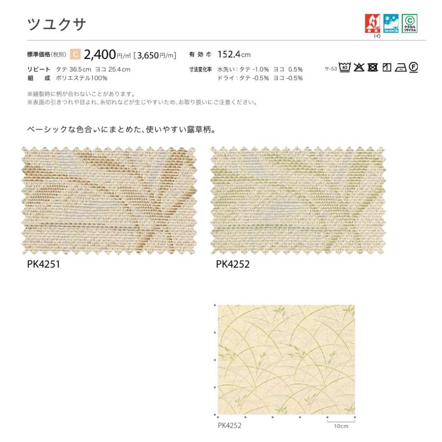 防炎 カーテン 日除け サンゲツ 病院 介護 高齢者施設用 ツユクサ 標準縫製仕様 1.5倍ヒダ PK4251〜PK4252 巾407〜508cmＸ丈141〜160cmまで_2
