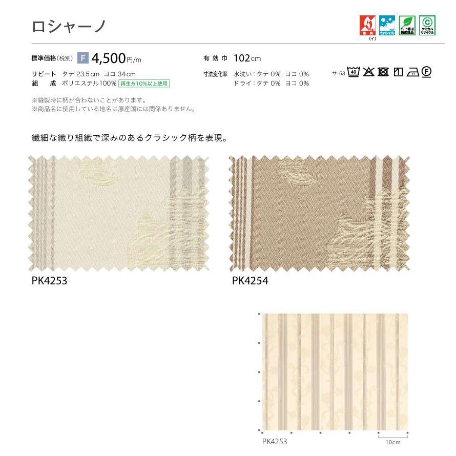 防炎 カーテン 日除け サンゲツ 病院 介護 高齢者施設用 ロシャーノ 標準縫製仕様 1.5倍ヒダ PK4253〜PK4254 巾273〜340cmＸ丈181〜200cmまで_2